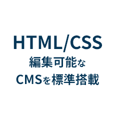 HTML/CSS編集可能なCMSを標準搭載