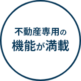 不動産専用の機能が満載
