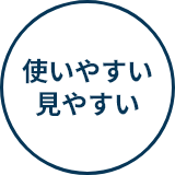 使いやすい見やすい