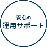 安心の運用サポート