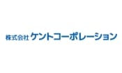 ケントコーポレーション