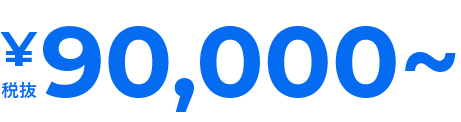 ￥90000～対応しております！