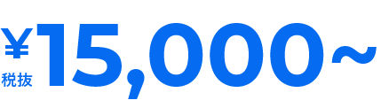 ￥15000～対応しております！