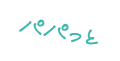 パパっと