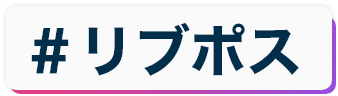 ＃リブポス
