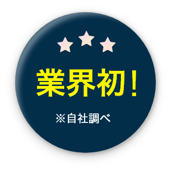 業界初バッジ